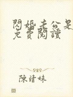 闪婚老公是霸总免费阅读