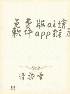 免费版ai绘画软件app推荐封面