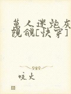 万人迷炮灰总被觊觎[快穿]