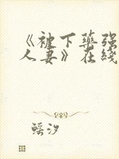 《被下药强辱的人妻》在线观看