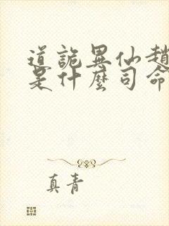 道诡异仙赵霜点是什么司命