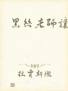 黑丝老师让我艹封面
