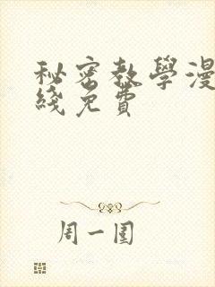秘密教学漫画在线免费