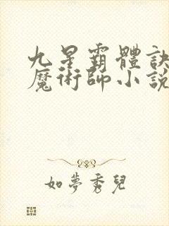 九星霸体诀平凡魔术师小说免费全本阅读
