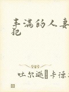 丰满的人妻被侵犯