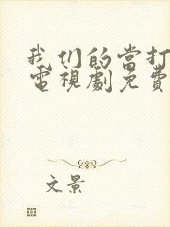 我们的当打之年电视剧免费观看全集高清封面