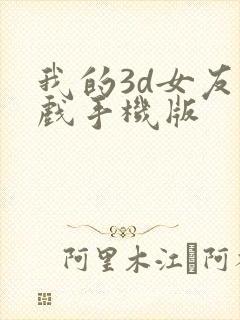 我的3d女友游戏手机版