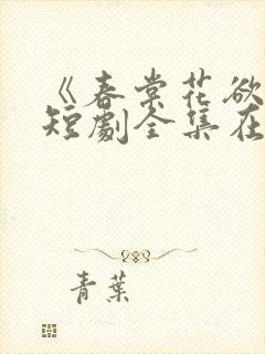 《春棠花欲醉》短剧全集在线观看