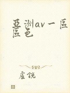 亚洲av一区二区色封面