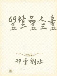 69精品人妻一区二区三区