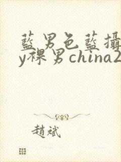 蓝男色蓝摄gay裸男china2