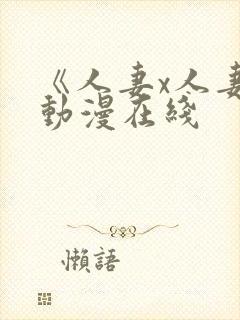 《人妻x人妻》动漫在线