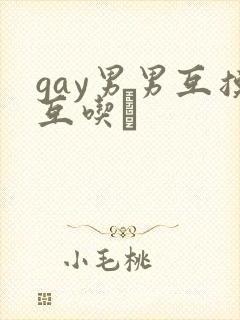 gay男男互摸互吃鳮
