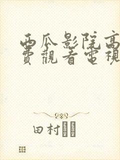 西瓜影院高清免费观看电视剧软件特色封面