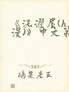 《洗濯屋(h动漫)》中文第一集封面