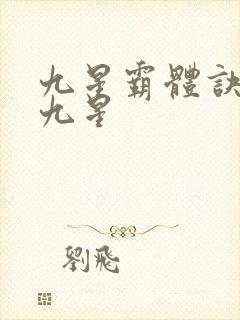 九星霸体诀是哪九星