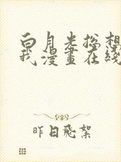 白月光总想独占我漫画在线免费