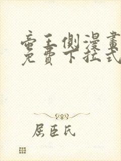 帝王侧漫画全集免费下拉式漫画6