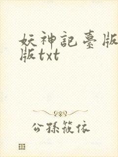 妖神记台版完结版txt封面