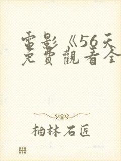 电影《56天》免费观看全集高清