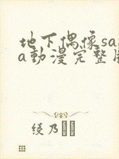 地下偶像sana动漫完整版动画免费观看