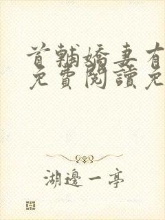 首辅娇妻有空间免费阅读免费封面