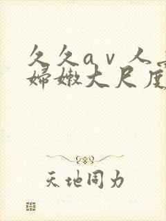久久aⅴ人妻少妇嫩大尺度
