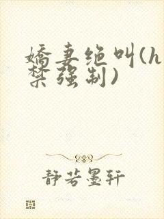 娇妻绝叫(h囚禁强制)