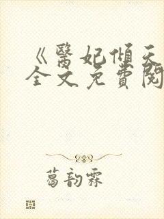 《医妃倾天下》全文免费阅读