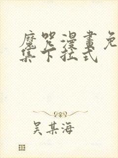 魔咒漫画免费全集下拉式
