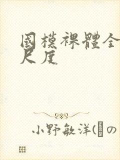 国模裸体全部大尺度