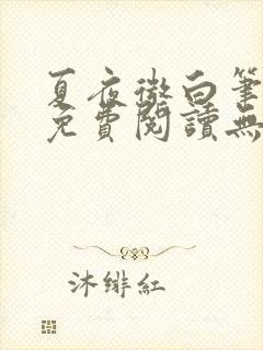 夏夜微白笔趣阁免费阅读无弹窗