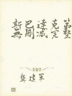 斯巴达克第二季无删减完整版高清