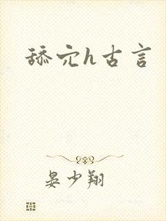舔穴h古言