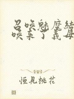 召唤魅魔结果召唤来了义母