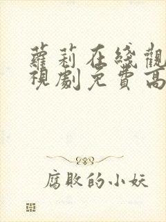 萝莉在线观看电视剧免费高清全集