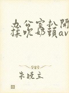 办公室扒开奶罩揉吮奶头av封面