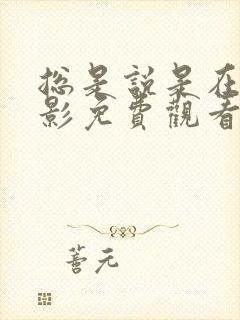 总是说是在线电影免费观看