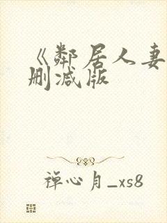 《邻居人妻》无删减版