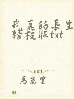 我真的长生不老精校版txt