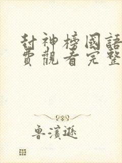 封神榜国语版免费观看完整版高清