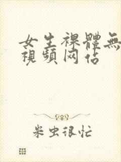 女生裸体无遮挡视频网站