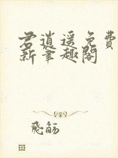 君逍遥免费阅读新笔趣阁