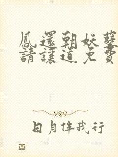 凤还朝妖孽王爷请让道免费读