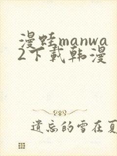 漫蛙manwa2下载韩漫