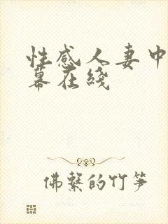 性感人妻中文字幕在线