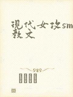 现代女攻sm调教文