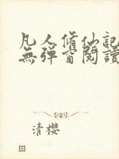 凡人修仙记免费无弹窗阅读
