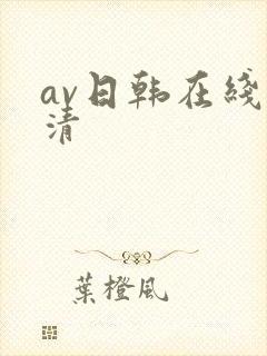 av日韩在线高清