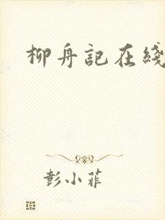 柳舟记在线高清